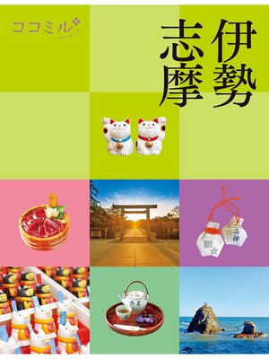 cover image of ココミル伊勢志摩(2025年版)